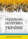 Податкова політика України : навч. посібник
