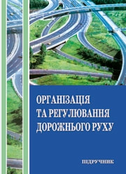 Організація та регулювання дорожнього руху Організація та регулювання дорожнього руху