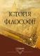 Історія філософії. Словник за заг. ред. д. ф. н., проф. В. І. Ярошовця