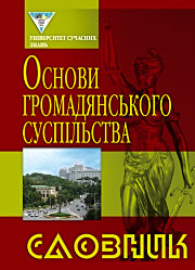 Основи громадянського суспільства: Словник Основи громадянського суспільства: Словник