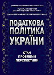 Податкова політика України Податкова політика України