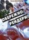 Обережно: рейдери!