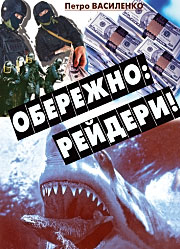 Обережно: рейдери!