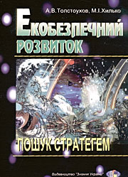 Екобезпечний розвиток: пошук стратегем.