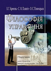 Філософія управління: Підручник. Філософія управління: Підручник.