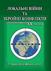 Локальні війни та збройні конфлікти другої половини ХХ століття