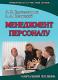 Менеджмент персоналу.  Посібник