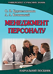 Менеджмент персоналу. Посібник Менеджмент персоналу. Посібник