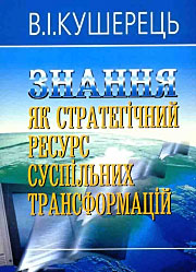 Знання як стратегічний ресурс суспільних трансформацій. Знання як стратегічний ресурс суспільних трансформацій.
