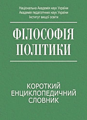 Філософія політики: Словник
