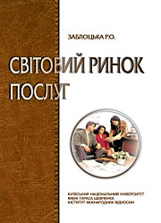 Світовий ринок послуг: Підручник Світовий ринок послуг: Підручник