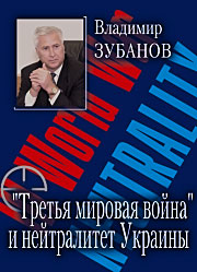 Третья мировая война» и нейтралитет Украины. Третья мировая война» и нейтралитет Украины.