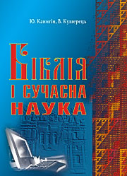 Біблія і сучасна наука. Біблія і сучасна наука.