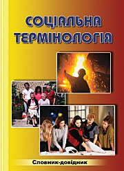 Соціальна термінологія: Словник-довідник Соціальна термінологія: Словник-довідник