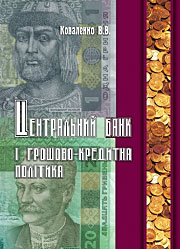 Центральний банк і грошово-кредитна політика Центральний банк і грошово-кредитна політика