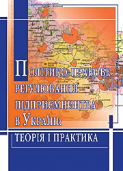 Політико-правове регулювання підприємництва в Україні Політико-правове регулювання підприємництва в Україні