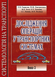 Дослідження операцій у транспортних системах Дослідження операцій у транспортних системах