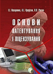 Основи патентування і ліцензування: навчальний посібник Основи патентування і ліцензування: навчальний посібник