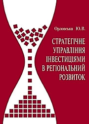 Стратегічне управління інвестиціями в регіональний розвиток. Стратегічне управління інвестиціями в регіональний розвиток.