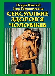 Сексуальне здоров\'я чоловіків. Сексуальне здоров\'я чоловіків.
