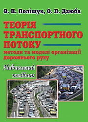 Теорія транспортного потоку. Навчальний посібник Теорія транспортного потоку. Навчальний посібник