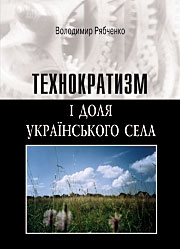 Технократизм і доля українського села. Технократизм і доля українського села.
