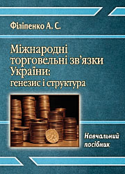 Міжнародні торгівельні зв’язки України: генезис і структура Міжнародні торгівельні зв’язки України: генезис і структура
