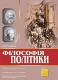 Філософія політики: Хрестоматія, том 2 (м/о)