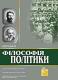 Філософія політики: Хрестоматія, том 3 (м/о)