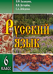 Русский язык: 6 кл.