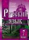 Русский язык: 7 кл.