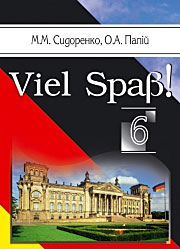 Viel Spaβ! 6: Німецька мова, 6 кл. Viel Spaβ! 6: Німецька мова, 6 кл.