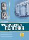 Філософія політики: Хрестоматія, том 4