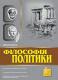 Філософія політики: Хрестоматія, том 1 Філософія політики: Хрестоматія, том 1