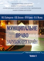 Муніцепальне право зарубіжних країн.Частина 2 Муніцепальне право зарубіжних країн.Частина 2