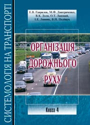Організація дорожнього руху.Підручник у 5 книгах.Книга 4 Організація дорожнього руху.Підручник у 5 книгах.Книга 4