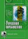 Управління виробництвом.  Посібник