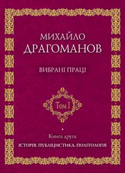 Історія. Публіцистика.Політологія. Том 1. Книга 2 Історія. Публіцистика.Політологія. Том 1. Книга 2