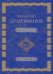 М. Драгоманов .Вибрані праці .Том 3. Літературознавство. М. Драгоманов .Вибрані праці .Том 3. Літературознавство.