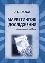 Маркетингові дослідження .Навчальний посібник Маркетингові дослідження .Навчальний посібник