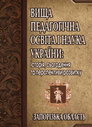 Вища педагогічна освіта і наука України: Запоріжська область Вища педагогічна освіта і наука України: Запоріжська область
