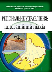 Регіональне управління: інноваційний підхід: Навчальний посібник