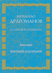 Михайло Драгоманов.Із наукової спадщини.кн.1.Політологія,Культурологія Михайло Драгоманов.Із наукової спадщини.кн.1.Політологія,Культурологія
