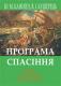 Програма спасіння Програма спасіння