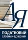 Податковий словник-довідник