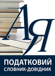 Податковий словник-довідник Податковий словник-довідник