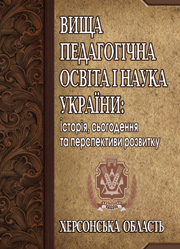 Вища педагогічна освіта і наука України: Херсонська обл.