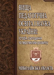 Вища педагогічна освіта і наука України: Миколаївська область Вища педагогічна освіта і наука України: Миколаївська область