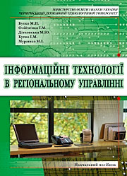 Інформаційні технології в регіональному управлінні. Інформаційні технології в регіональному управлінні.