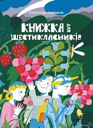 Шестикласники